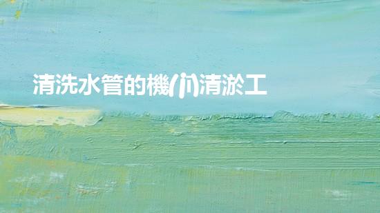 清洗水管的機(jī)清淤工程的關(guān)鍵技術(shù)與以后進(jìn)展趨勢(shì)分析，你了解多少？